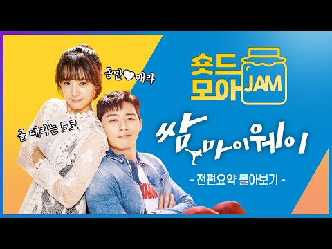 [#쌈마이웨이 전편요약] (5시간) 박서준x김지원 ♡ 안재홍x송하윤 커플 현실로맨스 '쌈, 마이웨이' #숏드모아잼 (ft.편집자도 자꾸 봐서 아예 통으로 모았~잼) | KBS 방송