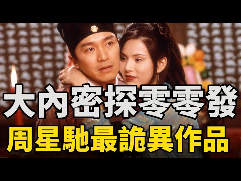周星馳諷刺世間一切的男人，唯獨不諷刺愛情！古代特工解剖外星人？國產古裝科幻巔峰之作！萬字拆解《大內密探零零發》