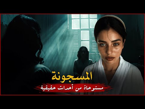 مستوحاة من أحداث حقيقية لفتاة مسجونة يتم عرضها على معالجة نفسية تكتشف لغز قضيتها المرعب !!