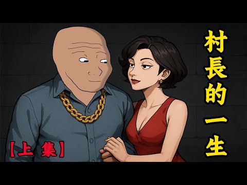 村長的一生【上集】：權力、金錢與慾望 | wojak | 動畫 | 官員 | 工作 | 社会