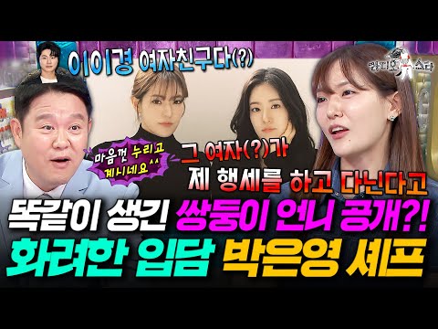 [라디오스타] 이이경 여자친구(?) 소리에 부정하지 않는 쌍둥이 언니 때문에 고통받는 박은영 셰프ㅋㅋㅋ ㅣ#박은영 MBC250709방송