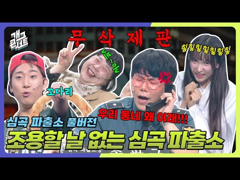 [무삭제풀버전✂] 송필근 폭발 직전💢 오늘도 대환장의 '심곡파출소' [개그 콘서트/Gag Concert Ep.1128] | KBS 250629방송