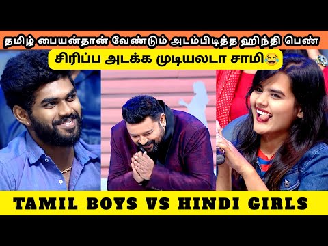 தமிழ் பையன்தான் வேண்டும் அடம்பிடித்த ஹிந்தி பெண் | TAMIL BOYS VS HINDI GIRLS