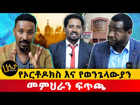 የኦርቶዶክስ እና የወንጌላውያን መምህራን ፊትለፊት ተፋጠጡ | Haleta tv