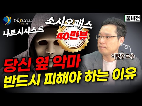 주변에 이런 사람이 있다면 절대 가까이 하지 마세요...구별하는 법 알려드릴게요 / 이헌주 교수 [풀버전]