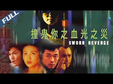 【Exclusive DVD】Sworn Revenge / 撞鬼你之血光之災｜2000｜Multi Sub｜GrandpaHK-Movie House