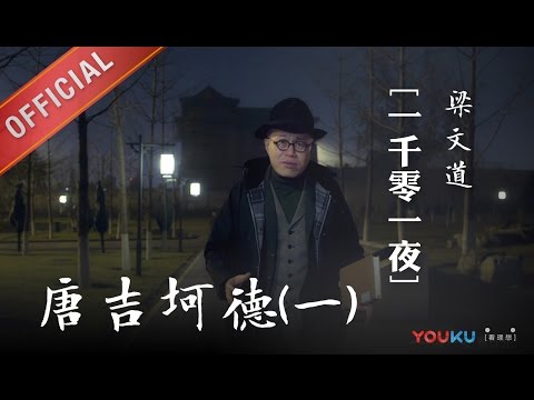 一千零一夜 第143夜 堂吉诃德一