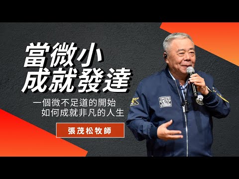 當微小成就發達：一個微不足道的開始如何成就非凡的人生｜ 張茂松牧師
