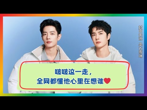 啵啵这一走，全网都破防了！他心里的人太明显了❤️