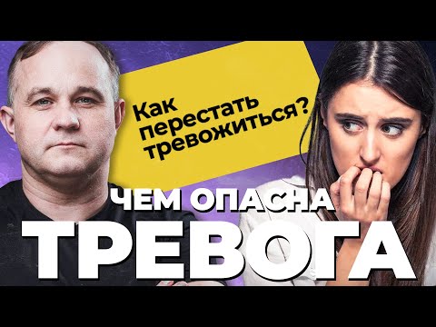 ТРЕВОГА: причины и последствия! Панические атаки, навязчивые мысли, психосоматика! Лечение тревоги
