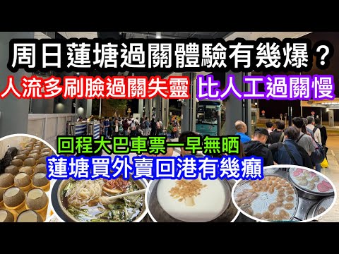 周日經蓮塘口岸過關體驗｜人太多自助閘機失靈無法刷臉入閘｜周日回程香港實迫爆人流嗎｜蓮塘買外賣甜品回港有無可能？｜網上顯示無大巴車票原來仲可以即場搏一搏