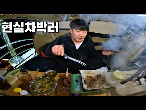 차에서 고기 굽는 놈..