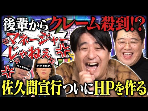【佐久間宣行に緊急事態】佐久間さん、HP作らせてください【働く理由を赤裸々告白・ラランドニシダも参戦！？】