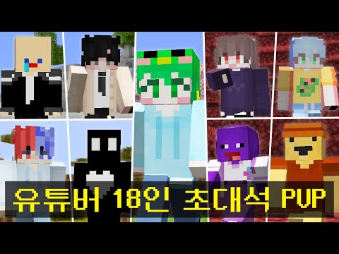 마인크래프트, 유튜버 18인 초대석 PVP 서바이벌