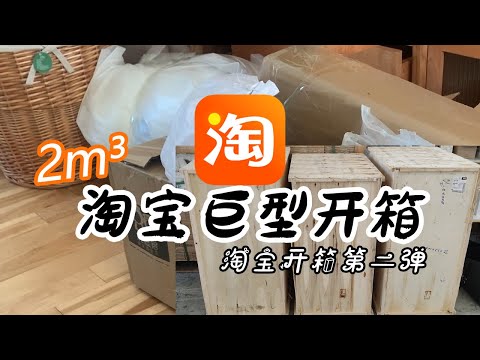 【史上破纪录】 淘宝两个多立方巨型开箱 | 海运4个大木箱 开箱买了啥?| 淘宝巨型开箱 | 全自购无广 | 期待已久的淘宝第二箱收到了!