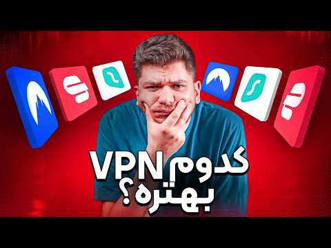 تجربه من با بهترین وی‌پی‌ان‌های موجود!