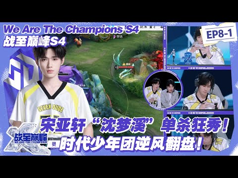 【SUB】战至巅峰S4：神操作！贺峻霖“鬼谷子”闪现开双核，宋亚轩超秀！SDG 直接打懵 JIUZHE 扳平比分！#战至巅峰s4 #时代少年团 #杨超越 #周柯宇 #黄明昊