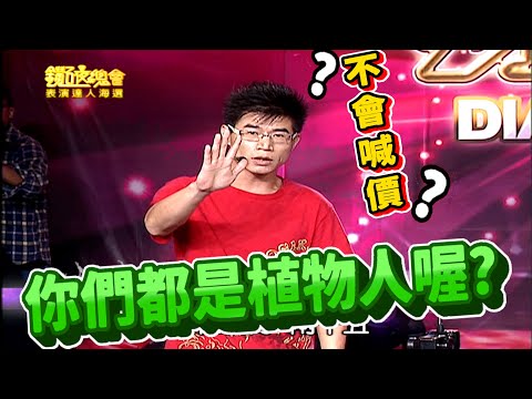 叫賣哥爆紅前的表演 竟讓評審氣到摔東西【鑽石夜總會】精華  評審:利菁 劉真 黃國倫 小鐘 楊千霈