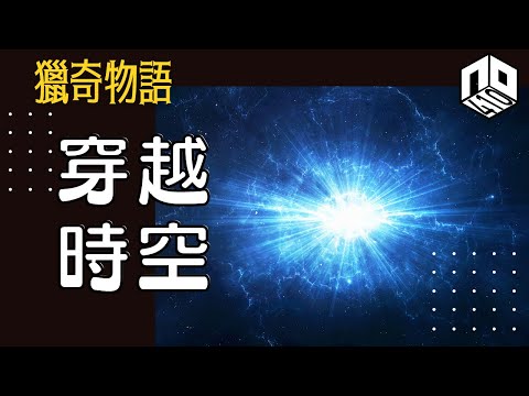 【神秘】EP56: 人可唔可以穿越時空，回到過去改變未來？【神秘星期三 : 獵奇物語】(廣東話)