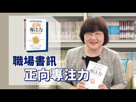 《喬's書房》你花多少時間擔憂問題?又花多少時間思考解決方案呢? EP73.正向專注力 |喬美倫老師|
