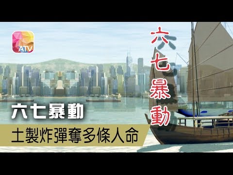 【ATV】【香港集體回憶】六七暴動 土製炸彈奪多條人命