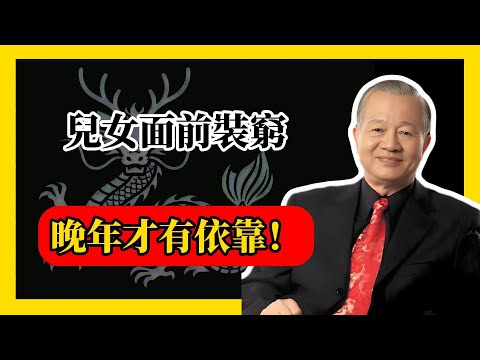 兒女面前裝窮，晚年才有依靠！#易經#因果#運氣#曾仕強 #國學智慧 #哲理 #傳統文化 #教育 #國學 #智慧人生 #國學文化 #曾仕强经典语录#人生感悟 #正能量