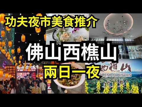佛山西樵山 2 日 1 夜EP2❤️61.9米南海觀音 🙏 逛爆佛山「功夫夜市」吃不停 🍡|廣東旅遊 EP2