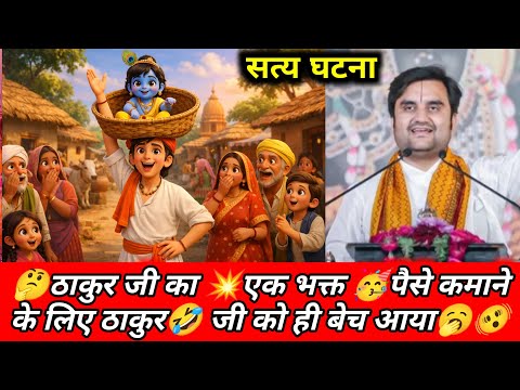 ठाकुर जी का एक भक्त पैसे कमाने के लिए ठाकुर जी को ही बेच आया || Indresh Upadhyay #thakurjileela