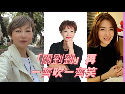 「關劉劉」再一齊吹一齊笑（關寶慧/劉喬方/劉雅麗）/在演藝學院的趣事/King Sir 的教導對我們的影響