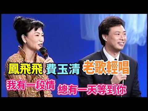 鳳飛飛、費玉清老歌輕唱 觸動往日情懷〈我有一段情〉〈總有一天等到你〉｜飛上彩虹(1997)