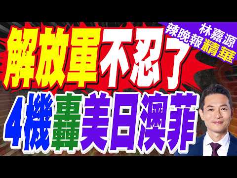 痛擊菲律賓! 共軍亮劍 四機出鏡警巡黃岩島 | 解放軍不忍了 4機轟美日澳菲 | 蔡正元.介文汲.謝寒冰.張延廷深度剖析?【林嘉源辣晚報】精華版@中天新聞CtiNews