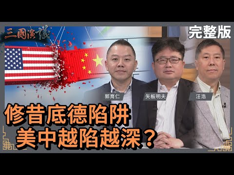 修昔底德陷阱｜美中越陷越深？｜#郭育仁 #矢板明夫 #汪浩｜@華視三國演議｜20230415