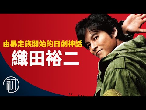 織田裕二的故事 | 從暴走族開始的日劇傳奇