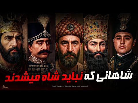 5 تا از ضعیف ترین شاهان ایران ❗