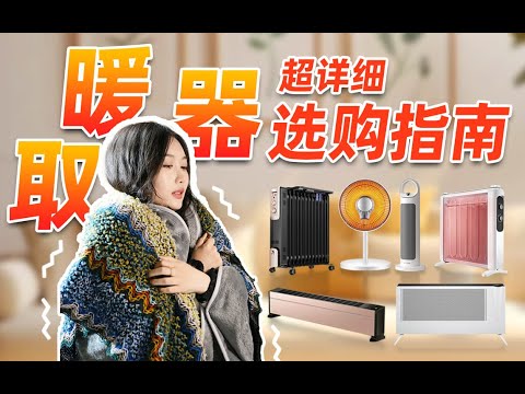全网超详细的电暖器选购指南来啦！取暖器怎么选，过冬不再依靠一身正气，选对电暖气，你也能享受地暖般的舒适与温暖！电暖器选购攻略/电暖气/小太阳/暖风机/踢脚线/电热膜/电油汀/冬季取暖/取暖器/取暖设备