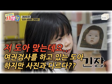 내 아이의 사생활 제 24화 : 저 도아 맞는데요? 입국심사를 하기 위해 여권을 확인하고 있는데, 얼굴이 다르다?? #내아이의사생활 #02hby