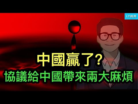 《經濟學人》，中國贏了？協議給中國帶來兩大麻煩；協議墨跡未乾，又互出狠招；難以置信，中共首次將歌頌的姿勢不對入罪。