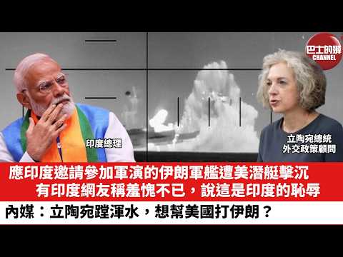 【晨早直播】應印度邀請參加軍演的伊朗軍艦遭美潛艇擊沉，有印度網友稱羞愧不已，說這是印度的恥辱。內媒：立陶宛蹚渾水，想幫美國打伊朗？26年3月6日