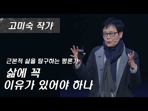 [GMC 풀강연] 삶에 꼭 이유가 있어야 하나 - 고미숙 작가