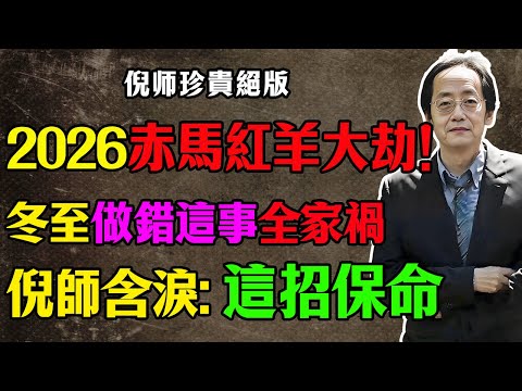 2026赤馬紅羊大劫將至！倪師含淚警告：今年冬至是最後一道護城河，這6件事打死不能做，做錯一步全家遭殃！ #倪海廈 #冬至 #赤馬紅羊 #2026大劫 #易經風水 #積陰德 #台灣長輩 #倪師