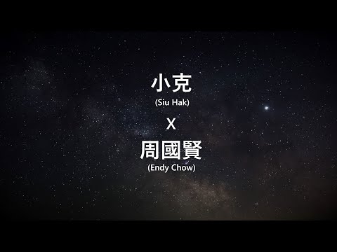 小克 x 周國賢 (Siu Hak x Endy Chow)《超時空新紀元情歌》 有時丨重逢丨星塵 [歌詞同步/粵拼字幕][Jyutping Lyrics]