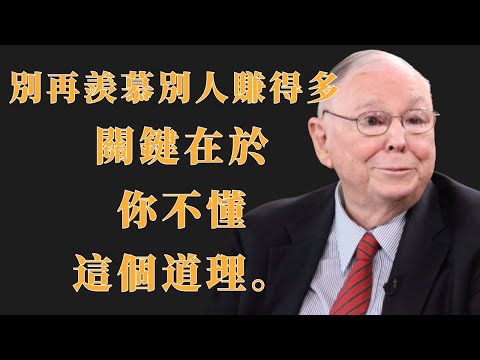 查理・蒙格：別再羨慕別人賺得多，關鍵在於你不懂這個道理 | 初學者投資