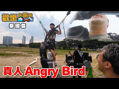真人泰國Angry Bird🐤一日可以射兩次?!☄️遇見泰國皇子🤴泰靚仔啦〖歡樂旅旅旅 泰國 EP.1〗#歡樂旅旅旅