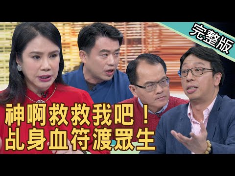 新聞挖挖哇：神啊救救我吧！乩身血符渡眾生210217｜來賓：王崇禮、張理筌、廖美然、林裕豐