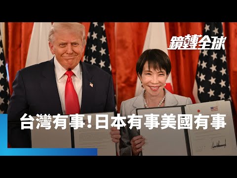 川普承諾高市早苗「有任何問題美國都在」　形同「日本有事美國有事」英文白話版　而高市曾說「台灣有事日本有事」　是否代表「台灣有事美國有事」｜鏡轉全球｜#鏡新聞