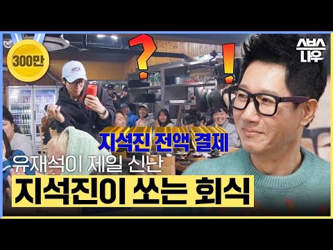 지석진이 쏜다! 유재석을 춤추게 만든 런닝맨 회식 #런닝맨 #RunningMan | SBSNOW