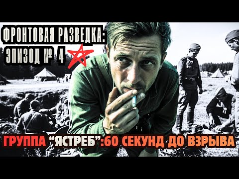РАЗВЕДКА ФРОНТА:ГРУППА "ЯСТРЕБ" |Эпизод 4| Детонаторы и Погоня
