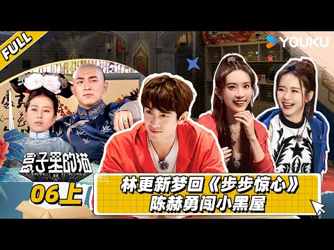 MULTISUB【盒子里的猫】EP06上 | 林更新梦回《步步惊心》，陈赫勇闯小黑屋  | 李承铉/戚薇/陈赫/林更新/孟子义/吴彼/王迅/尹正/张雨绮 | 优酷综艺 YOUKU SHOW
