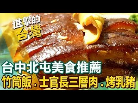 【台中北屯美食推薦】竹筒飯始祖/士官長三層肉/正宗港式烤乳豬/石頭活蝦/超狂龍蝦粥/30年臉盆羊肉爐/獨門柴燒鴨頭/桶仔雞大王 ft.@FoodinTaiwan