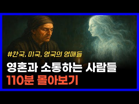영매들이 전하는 영혼과 사후세계의 비밀|한국, 미국, 영국의 유명한 영매들
